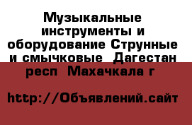 Музыкальные инструменты и оборудование Струнные и смычковые. Дагестан респ.,Махачкала г.